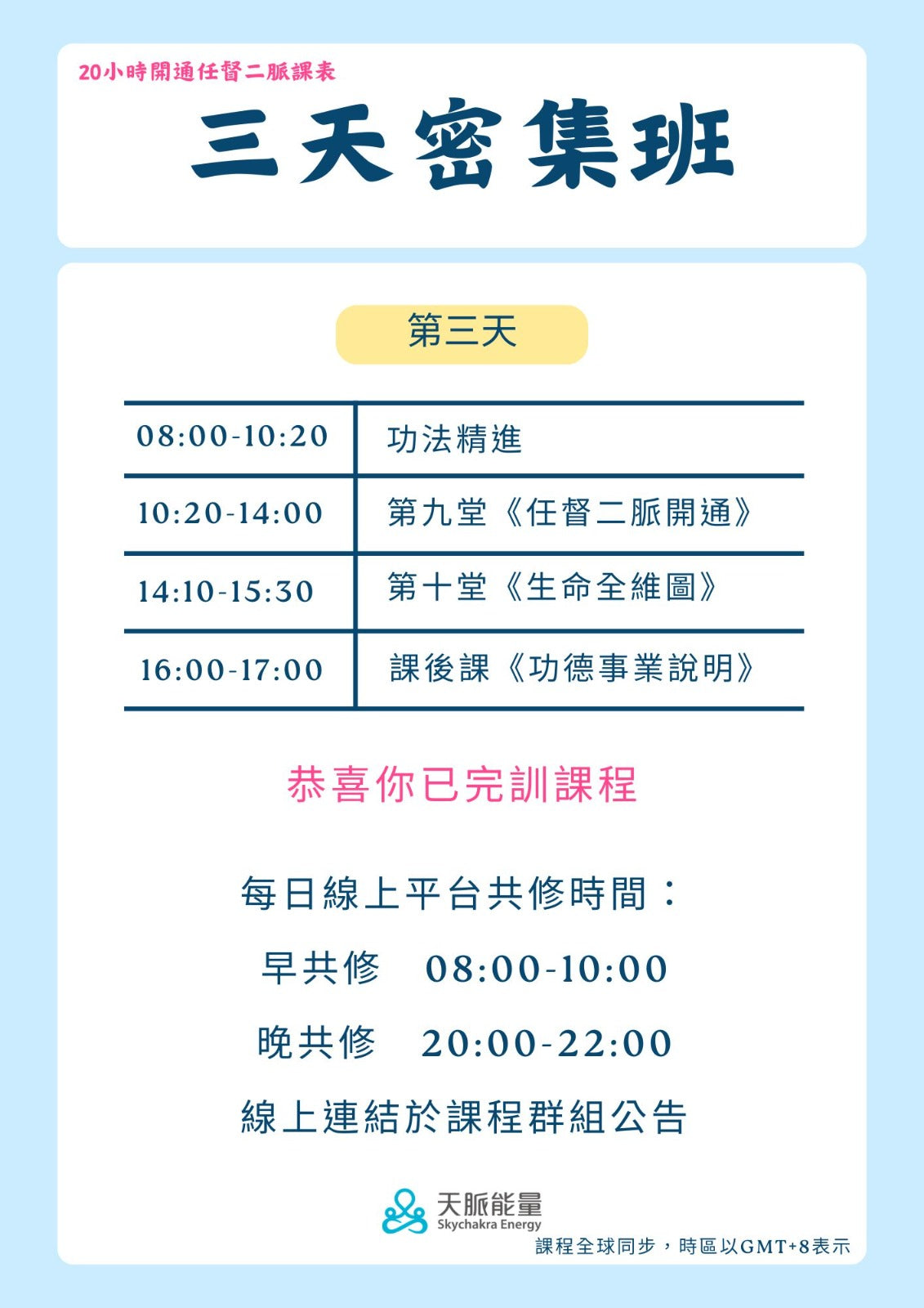 20小時保證開通任督二脈｜高老師天脈能量系統