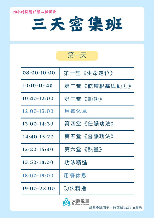20小時保證開通任督二脈｜高老師天脈能量系統